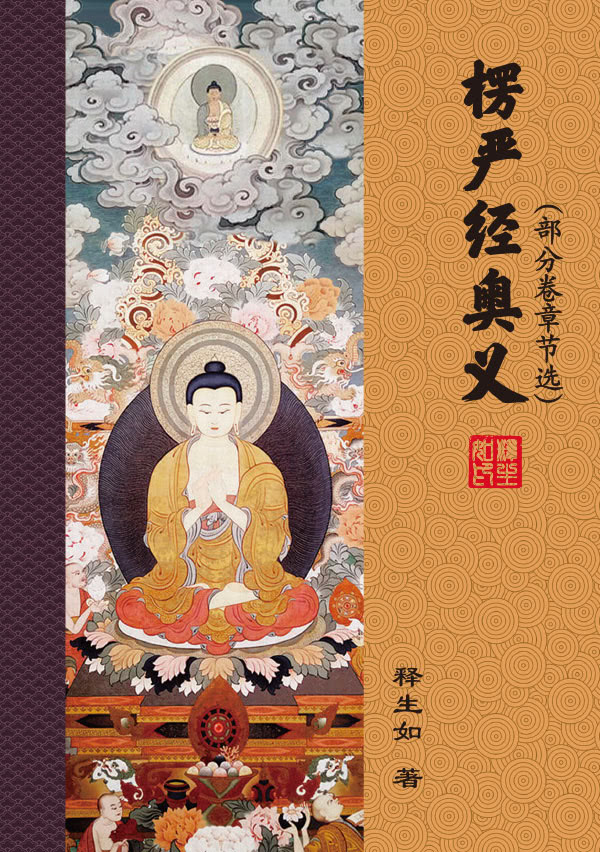 楞严经奥义_生如法师网