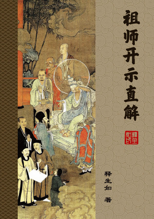 祖师开示直解_生如法师网
